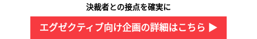 決裁者との接点を確実に