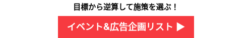 目標から逆算して施策を選ぶ！