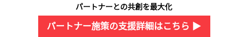 パートナーとの共創を最大化