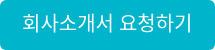 회사소개서 요청하기