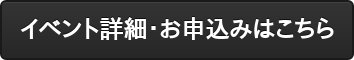 イベント詳細・お申込みはこちら