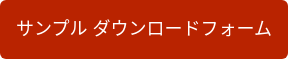 サンプル ダウンロードフォーム