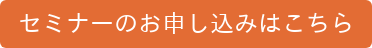 セミナーのお申し込みはこちら