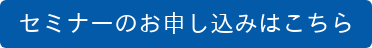 セミナーのお申し込みはこちら