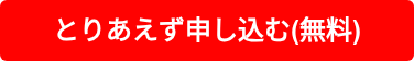 とりあえず申し込む(無料)