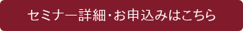 　セミナー詳細・お申込みはこちら　