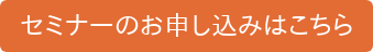 セミナーのお申し込みはこちら