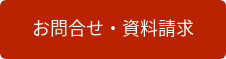お問合せ・資料請求