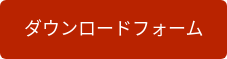 ダウンロードフォーム
