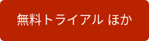 無料トライアル ほか