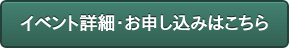 イベント詳細・お申し込みはこちら