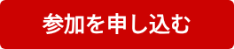 参加を申し込む
