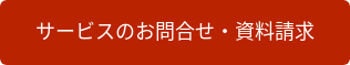 サービスのお問合せ・資料請求