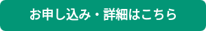 お申し込み・詳細はこちら