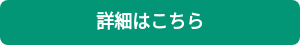 詳細はこちら