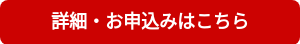 詳細・お申込みはこちら