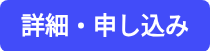 <span style="font-size: 24px; color: #ffffff;"><strong>詳細・申し込み</strong></span>
