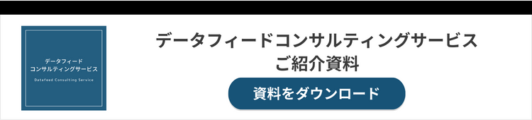 データフィードコンサルティングサービスご紹介資料ダウンロード
