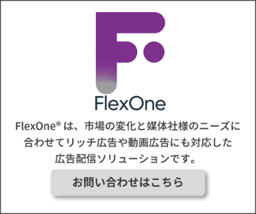 FlexOneに関するお問い合わせ