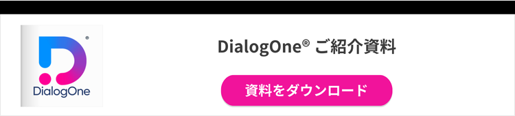 DialogOne ご紹介資料