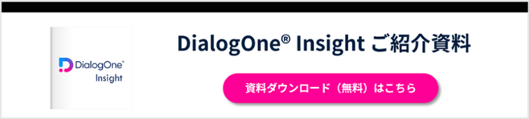 DialogOne Insight ご紹介資料