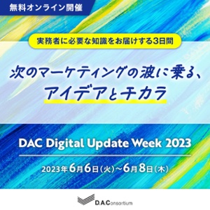 DAC Digital Update Week 2023開催