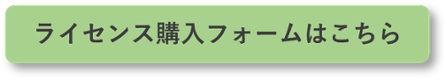 ライセンス購入フォームはこちら