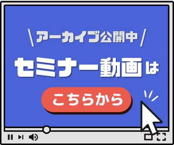 セミナー動画はこちらから