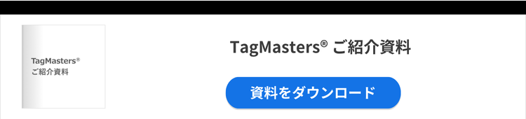TagMasters ご紹介資料