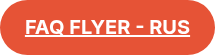 <p style="font-size: 20px;"><span style="text-decoration: underline;"><strong>FAQ FLYER - RUS</strong></span></p>