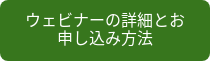 ウェビナーの詳細とお申し込み方法