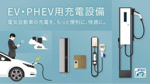 EV・PHEV用充電設備についてのお問合せ