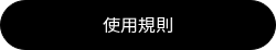 使用規則