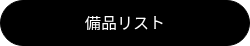 備品リスト
