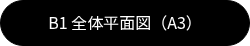 B1 全体平面図（A3）