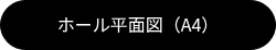 ホール平面図（A4）
