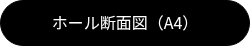 ホール断面図（A4）