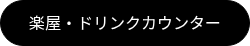 楽屋・ドリンクカウンター