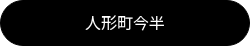 人形町今半