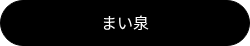 まい泉