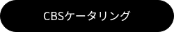CBSケータリング