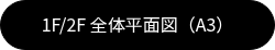 1F/2F 全体平面図（A3）