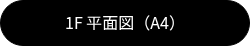 1F 平面図（A4）