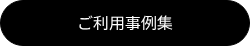 ご利用事例集