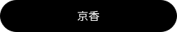 京香
