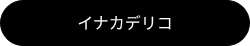 イナカデリコ