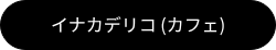 イナカデリコ (カフェ)