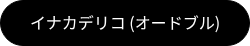 イナカデリコ (オードブル)