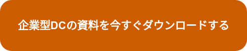 企業型DCの資料を今すぐダウンロードする