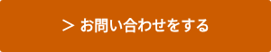 ＞ お問い合わせをする